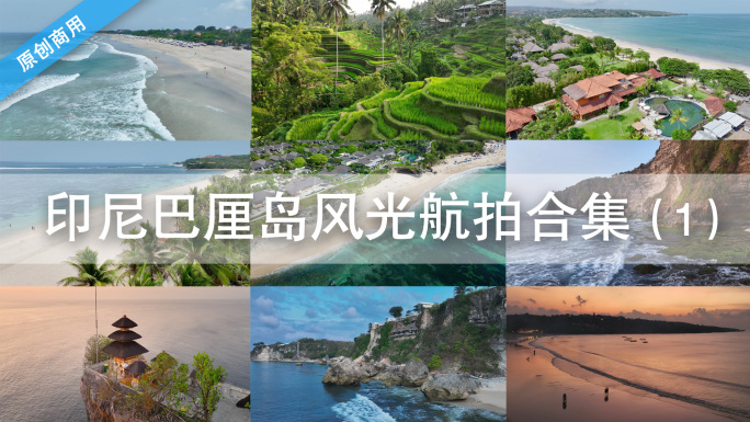 原创 印尼巴厘岛海滨自然风光航拍合集