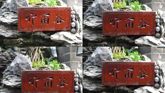 中式庭院门牌牌匾听雨1080P