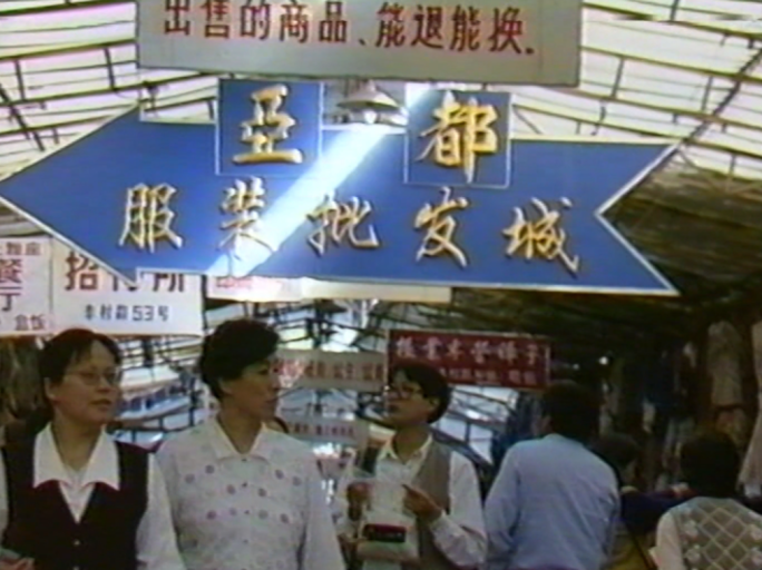 90年代 批发集贸市场 服装批发