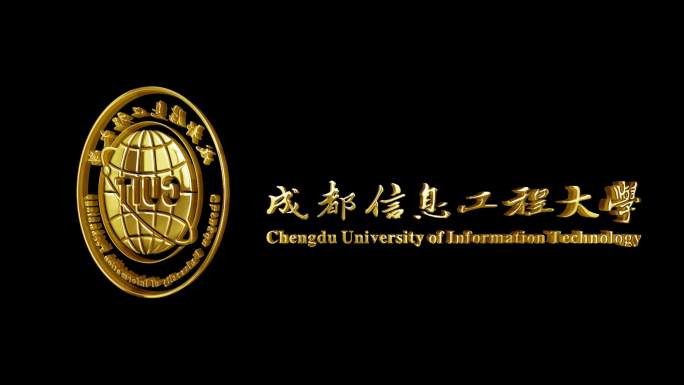 成都信息工程大学_金属LOGO立体旋转