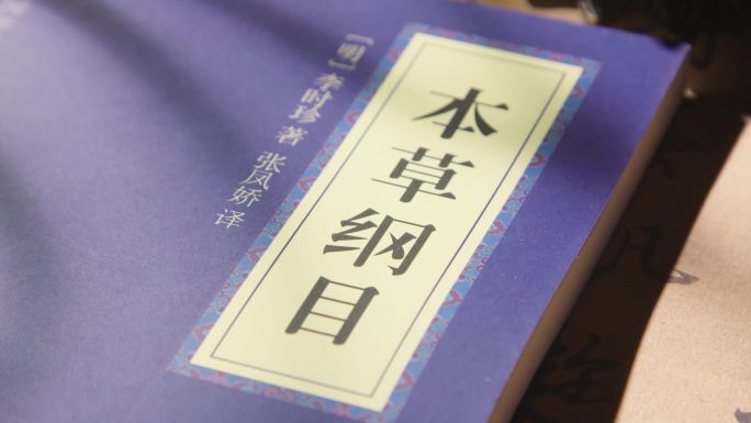 《本草纲目》中国古代书籍医学