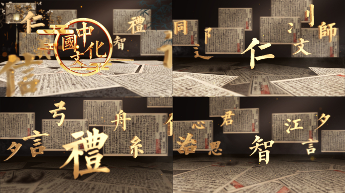 中国文化创意汉字片头