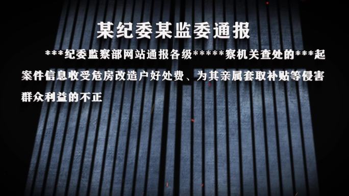 纪委反腐纪检警示字幕数据通报021