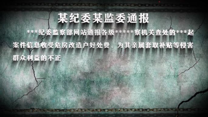 纪委反腐纪检警示字幕数据通报023