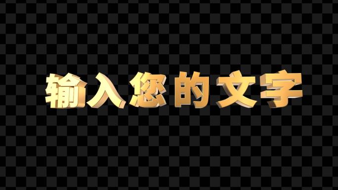 金属质感立体三维文字