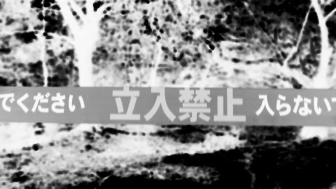 用日文写着“禁止入内”的纸带挥舞着，是单色的