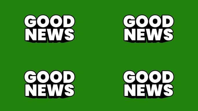 好消息3D闪亮文本绿色背景动画。