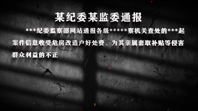 纪委反腐纪检警示字幕数据通报022