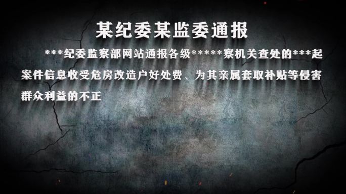 纪委反腐纪检警示字幕数据通报024