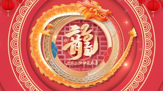 原创龙年春节大拜年祝福片头