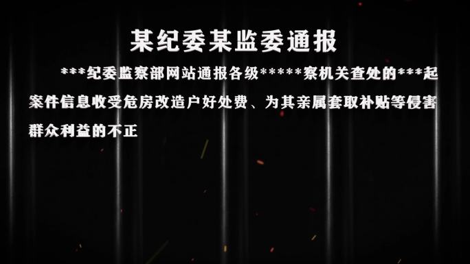 纪委反腐纪检警示字幕数据通报012