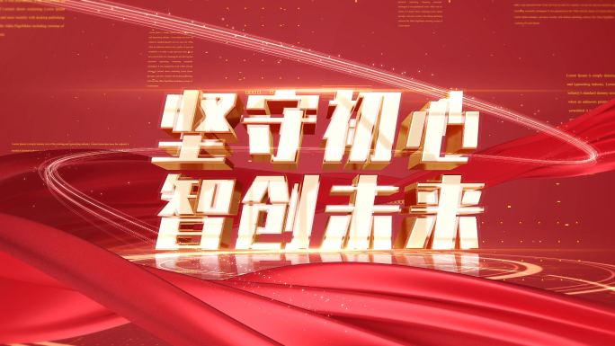 红色金色大气党政文字口号字幕展示