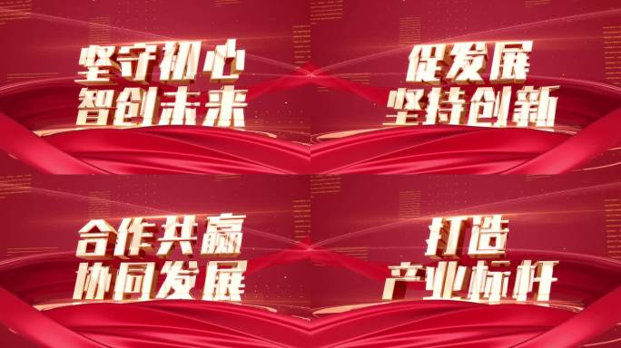 红色金色大气党政文字口号字幕展示