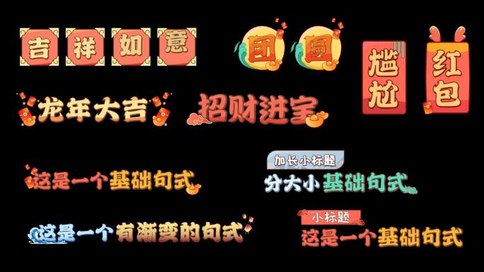 【原创】中国风春节通用花字模板