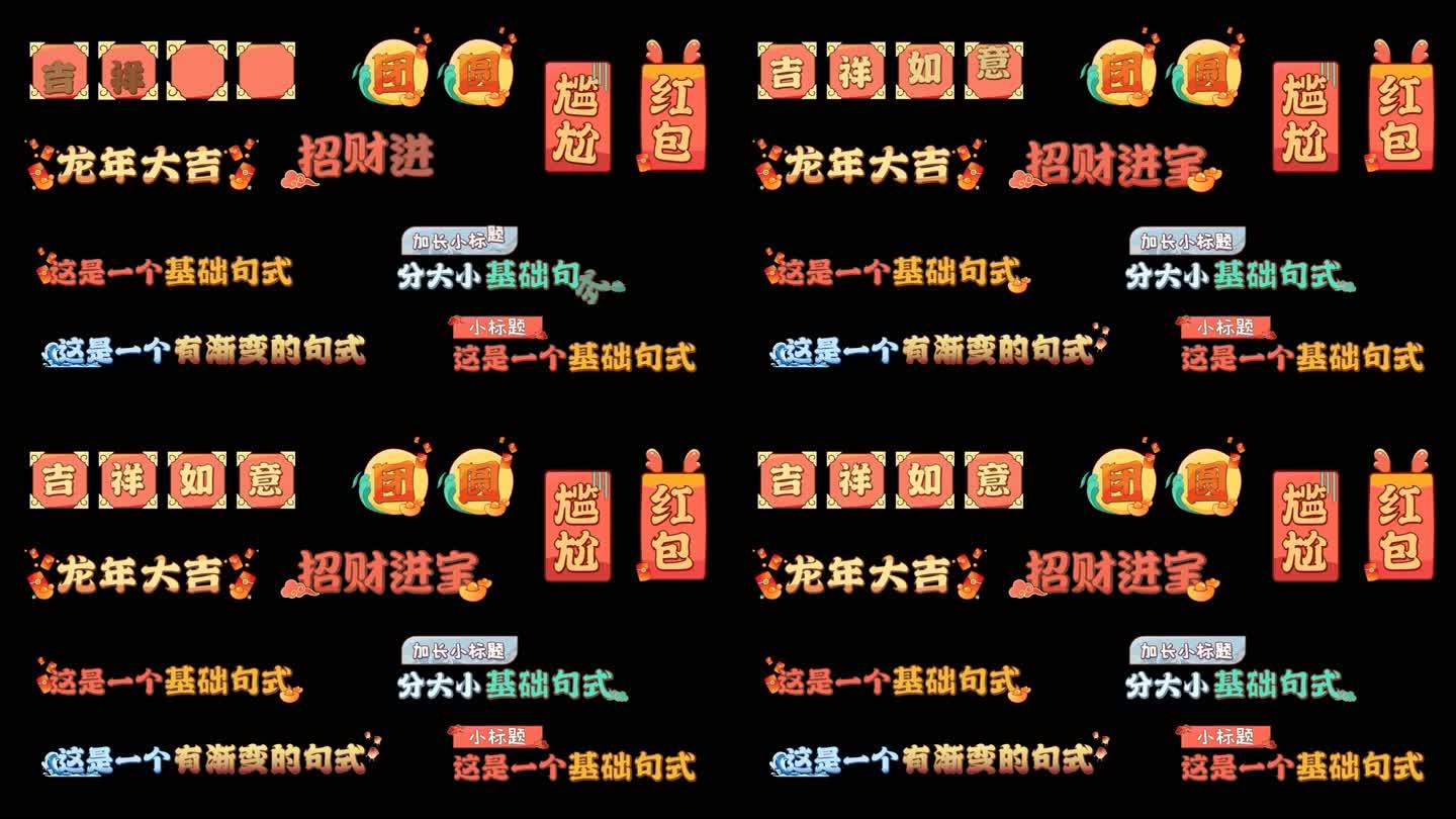 【原创】中国风春节通用花字模板
