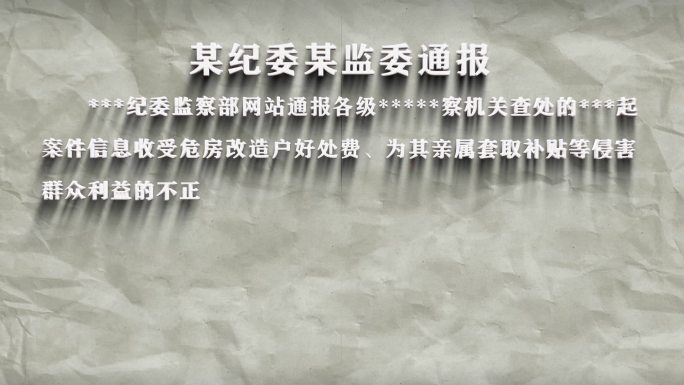 纪委反腐纪检警示字幕数据通报001