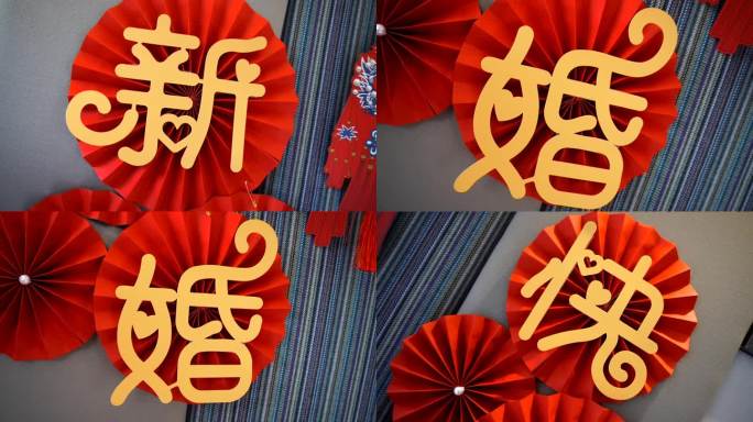 中国风婚礼祝福新婚快乐