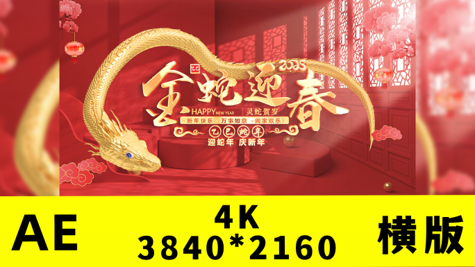 蛇年2025春节新春片头