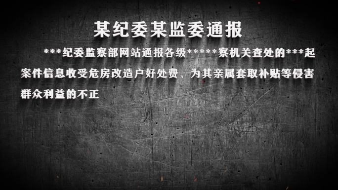 纪委反腐纪检警示字幕数据通报028