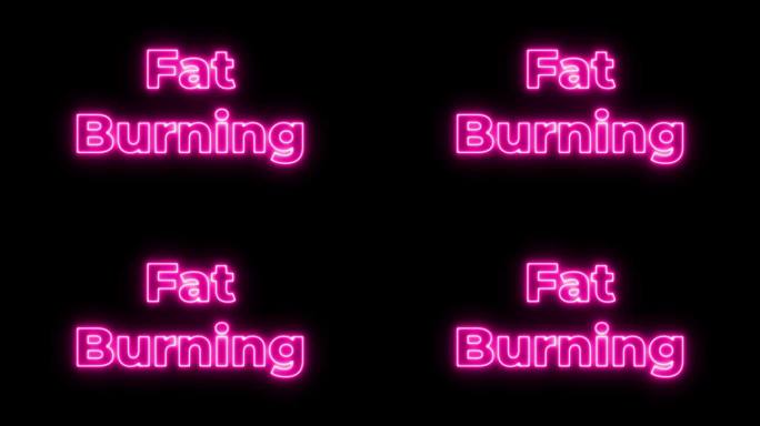 粉红色霓虹灯脂肪燃烧闪烁动画。