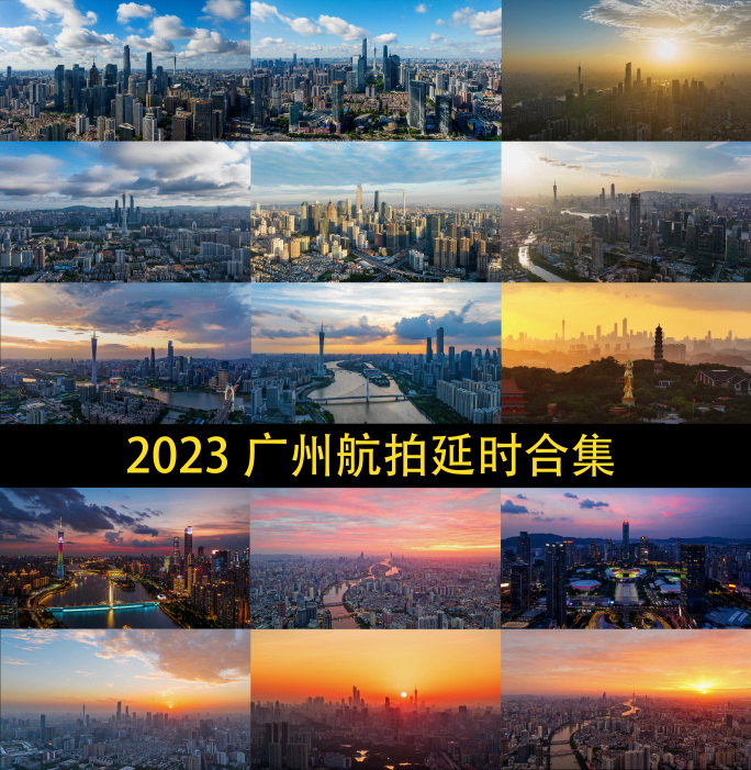 2023航拍广州延时合集 广州城市宣传片