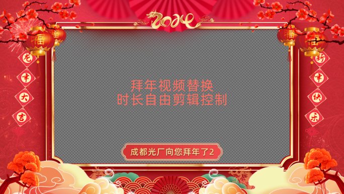 （无插件）2024龙年拜年祝福框AE模板