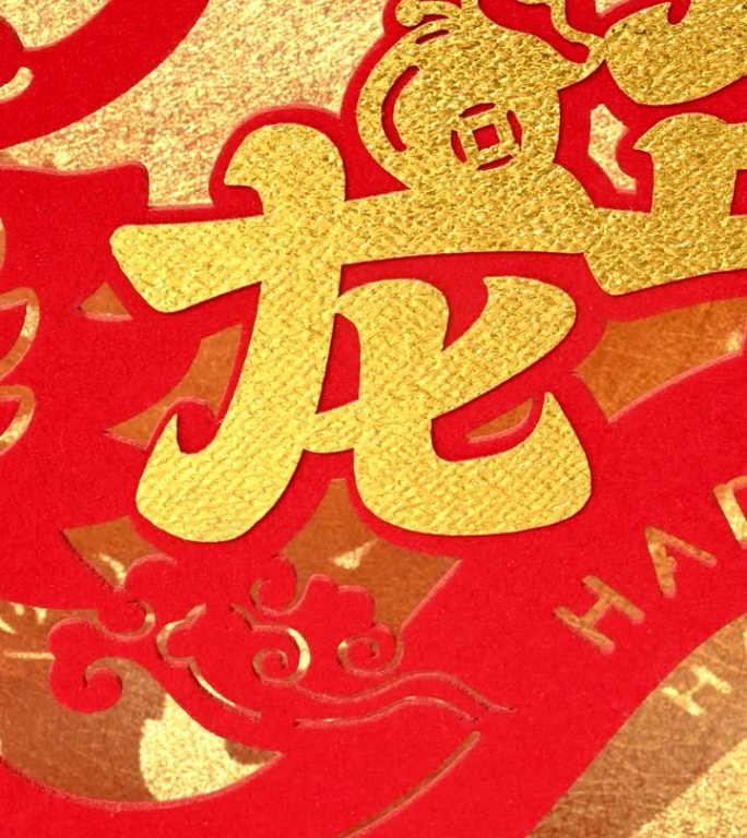 农历龙年吉祥物剪纸金色背景在垂直英文翻译的四个中文字是龙年好运和没有标志没有商标