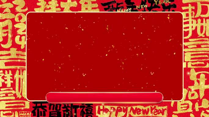 新年龙年春节拜年祝福片头分屏年会视频框1