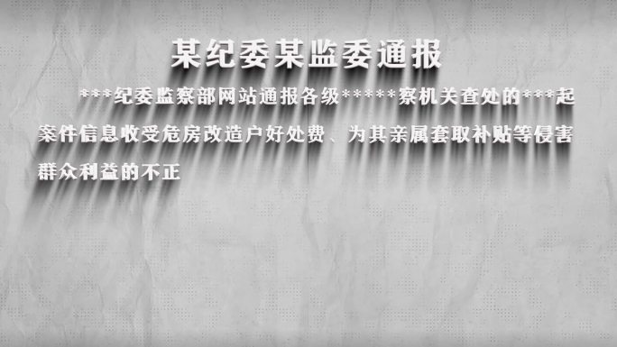 纪委反腐纪检警示字幕数据通报003