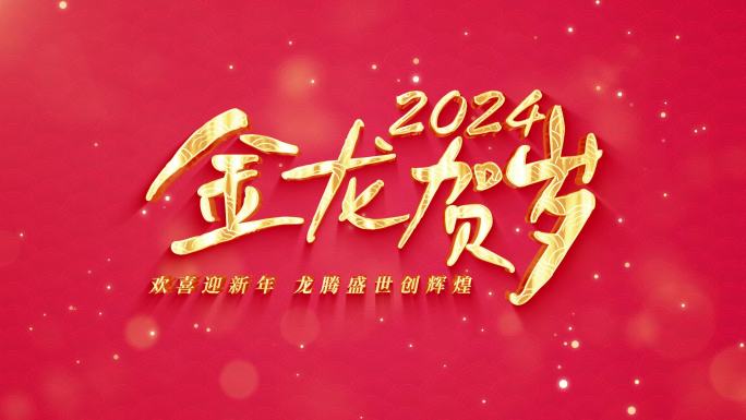 2024龙年新年字幕