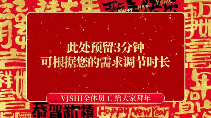 新年龙年春节拜年祝福片头分屏年会视频框1