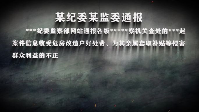 纪委反腐纪检警示字幕数据通报030