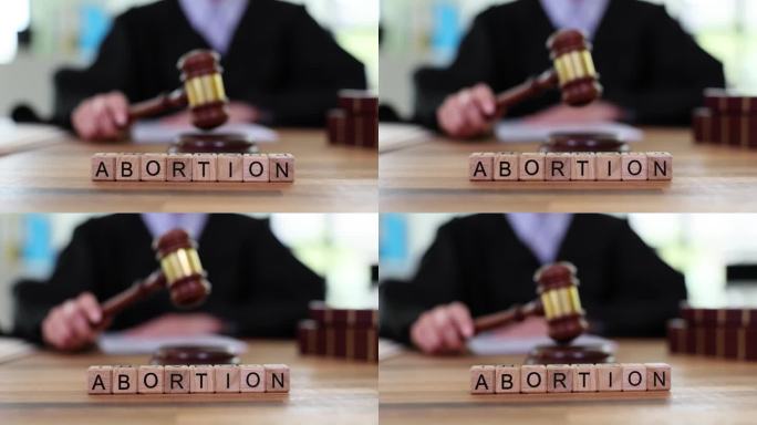 法庭桌上一堆积木里的“堕胎”一词