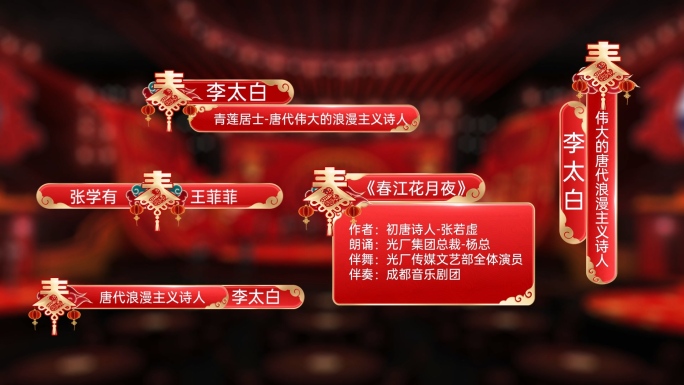 【无插件】蛇年春节春晚字幕条人名条