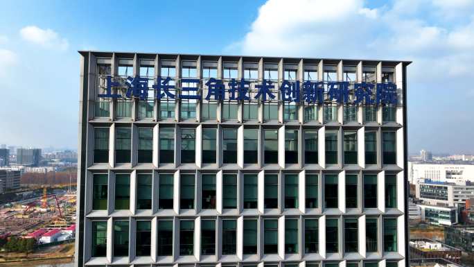 上海长三角技术创新研究院