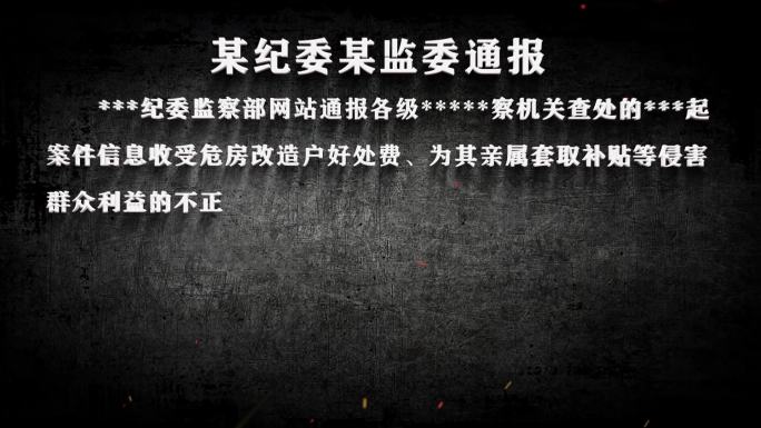 纪委反腐纪检警示字幕数据通报031