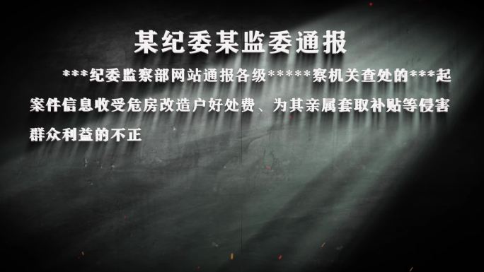 纪委反腐纪检警示字幕数据通报017