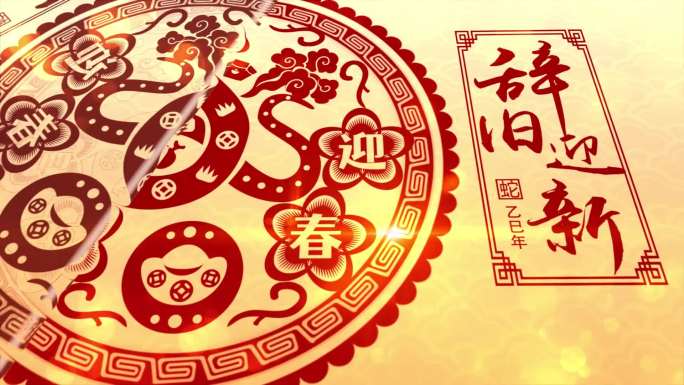 2025蛇年剪纸片头