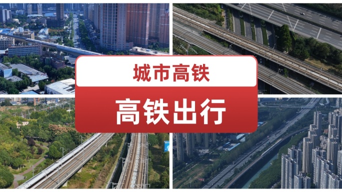 中国高铁 动车复兴号 和谐号城市高铁出行