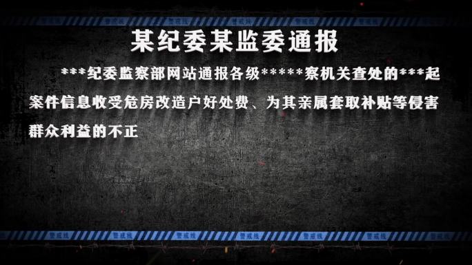 纪委反腐纪检警示字幕数据通报030