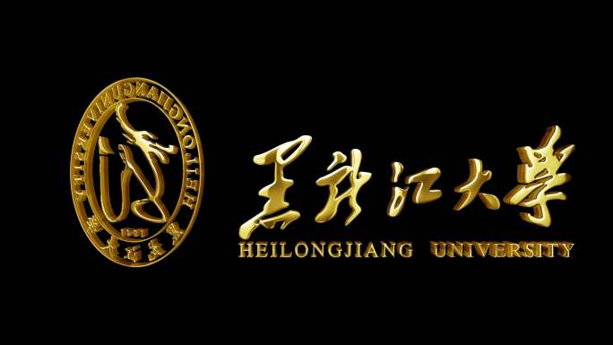 黑龙江大学_金属质感LOGO立体旋转