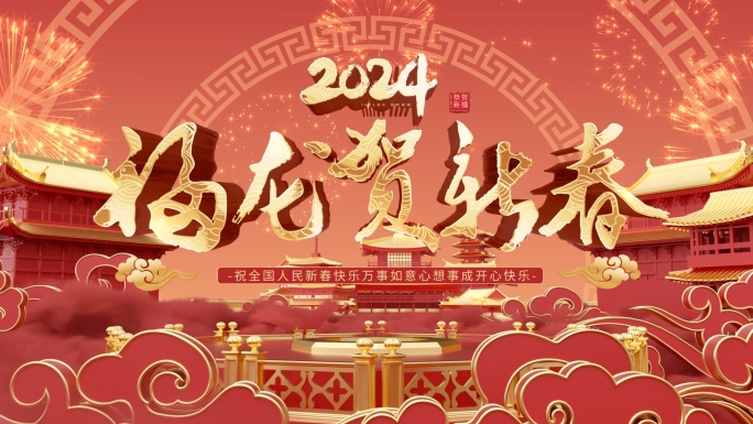 2024年龙年三维片头