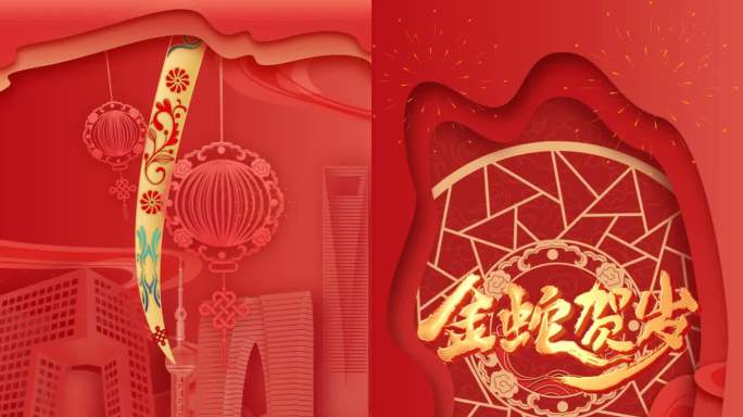 蛇年祝福拜年片头竖版