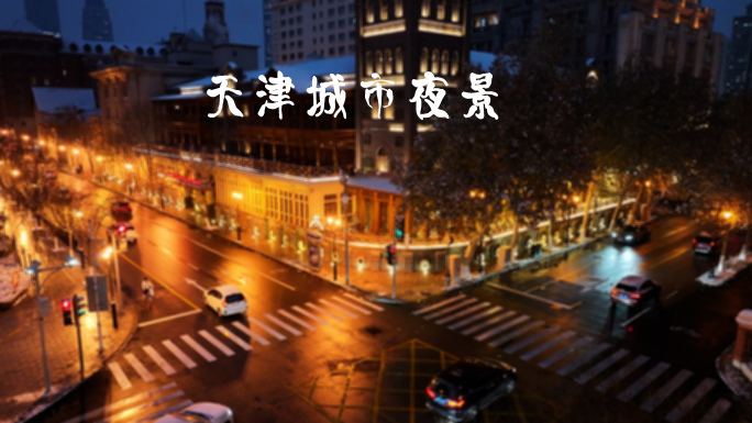 天津城市夜景4K视频
