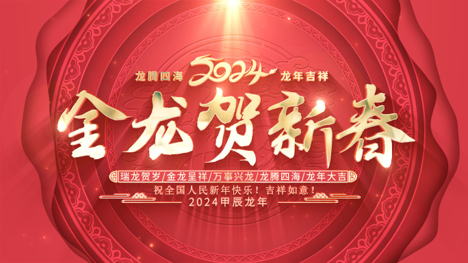 龙年2024新年春节片头