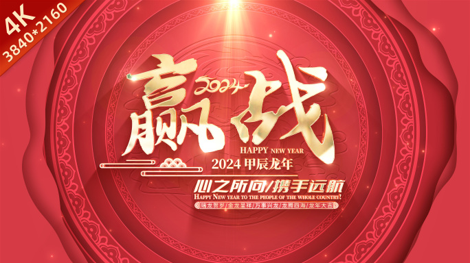 龙年2024新年春节片头