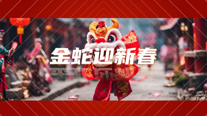 2025蛇年祝福新年开场文字快闪