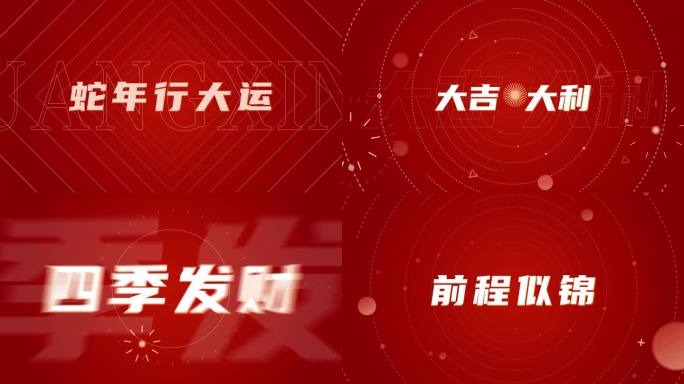 2025蛇年祝福新年开场文字快闪