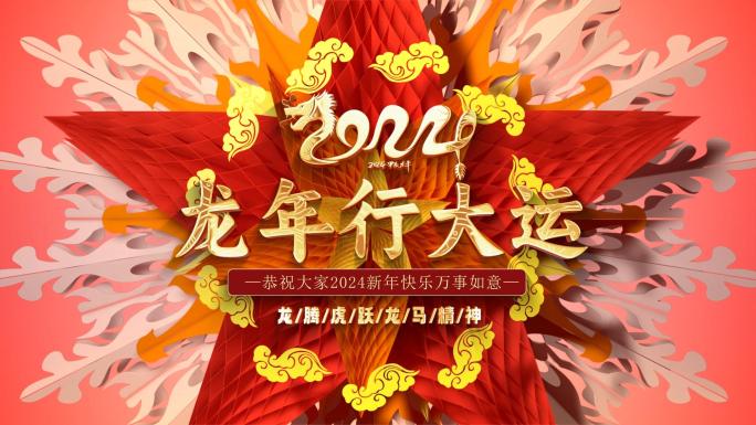 龙年片花2024春节