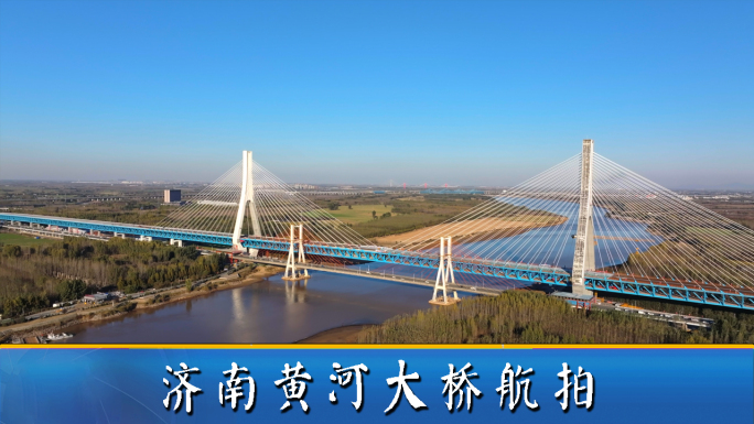 济南市黄河大桥航拍